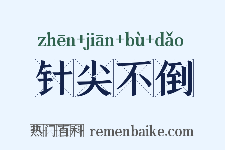 针尖不倒是什么意思的图片